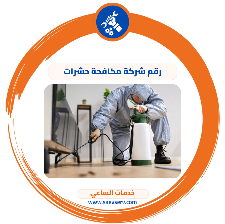 رقم شركة مكافحة حشرات