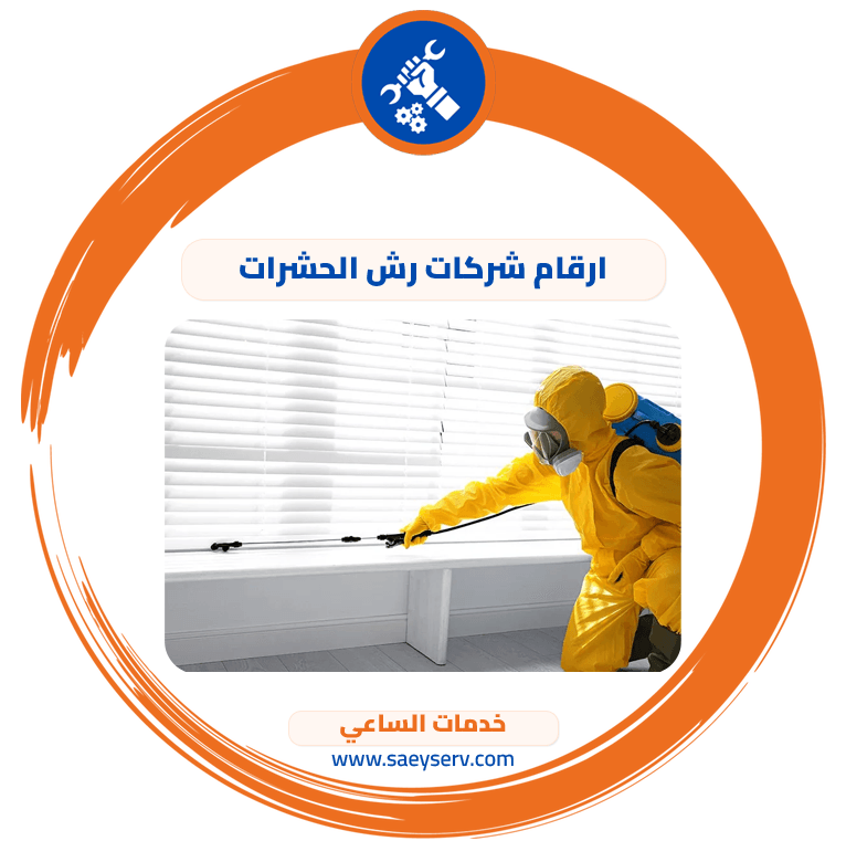 ارقام شركات رش الحشرات