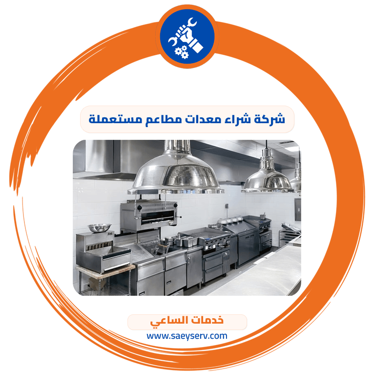 شركة شراء معدات مطاعم مستعملة