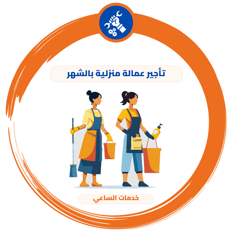 تأجير عمالة منزلية بالشهر