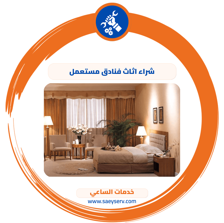 شراء اثاث فنادق مستعمل