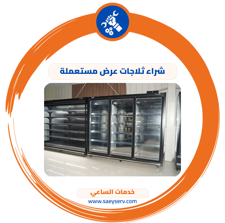 شراء ثلاجات عرض مستعملة
