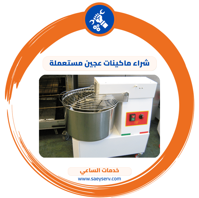 شراء ماكينات عجين مستعملة