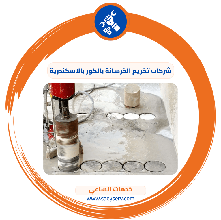 شركات تخريم الخرسانة بالكور بالاسكندرية