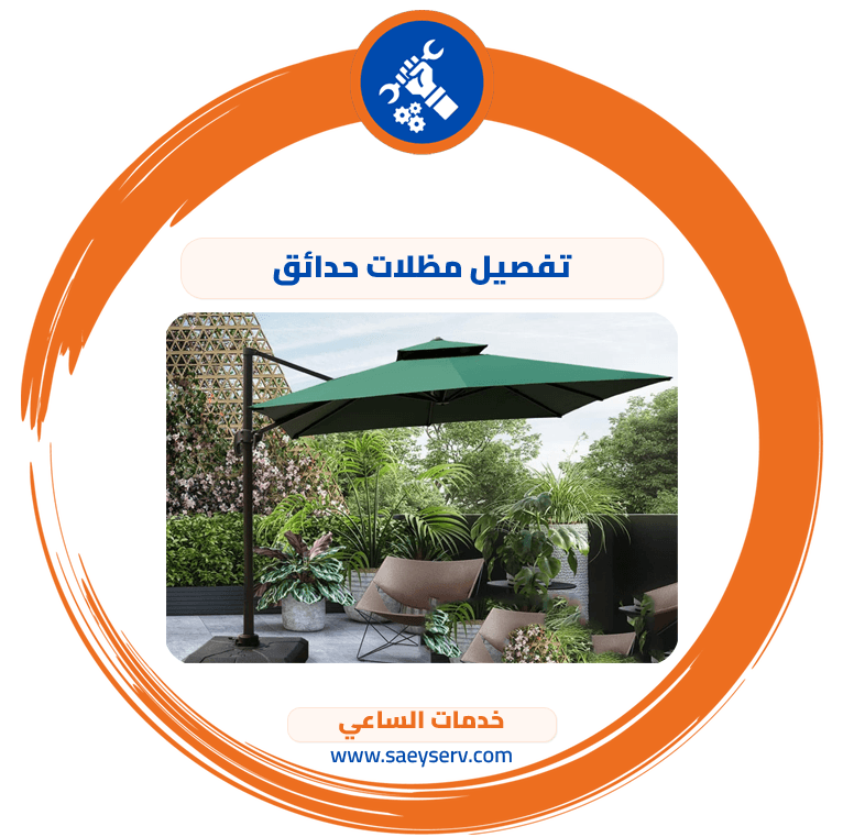 تفصيل مظلات حدائق