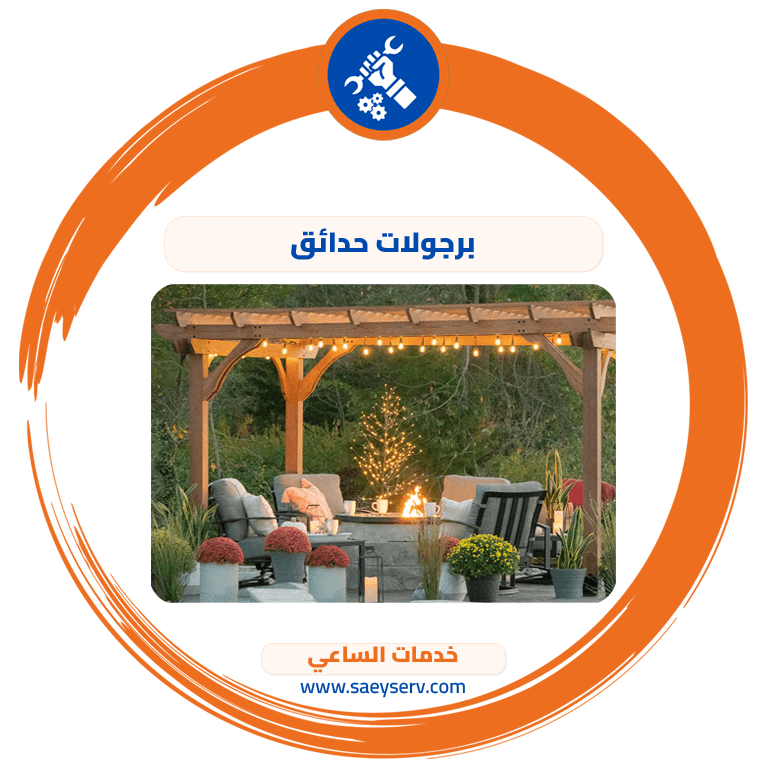 برجولات حدائق