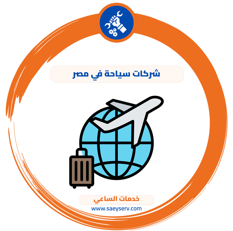 شركات سياحة في مصر