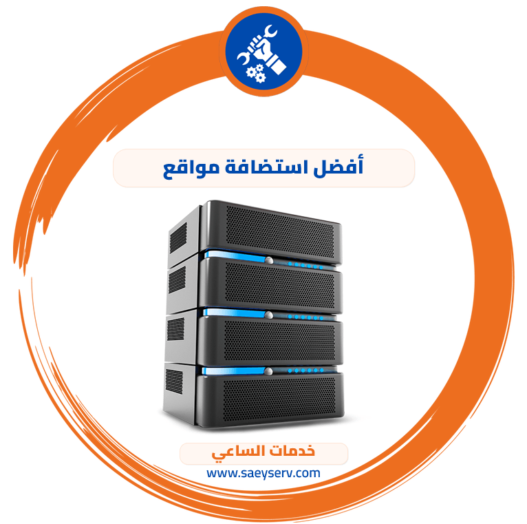 أفضل استضافة مواقع