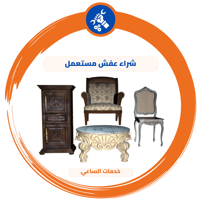 شراء عفش مستعمل