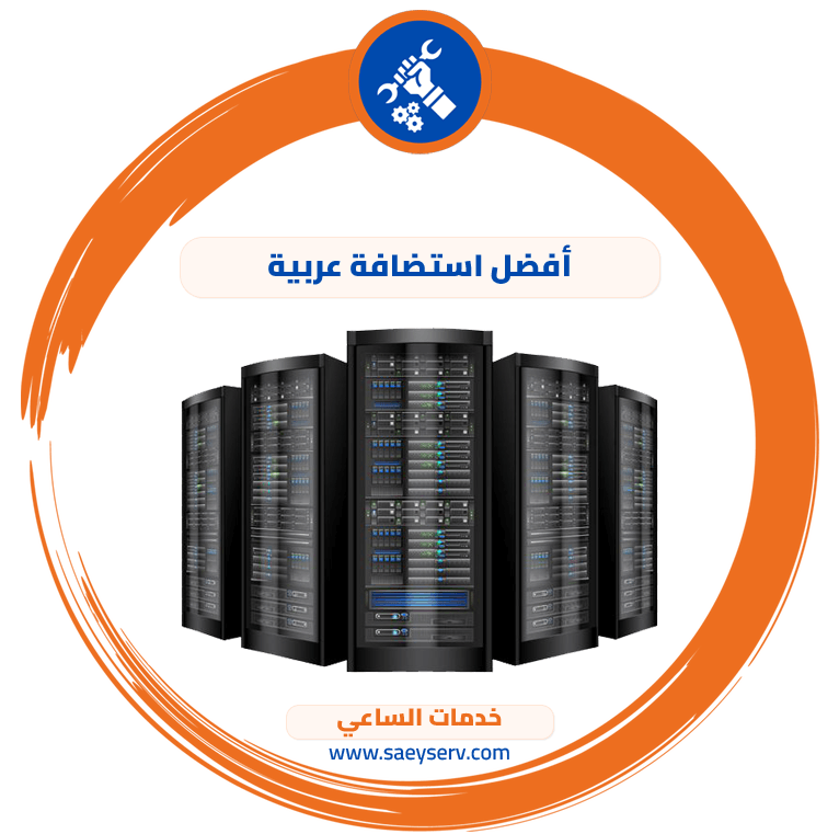 أفضل استضافة عربية