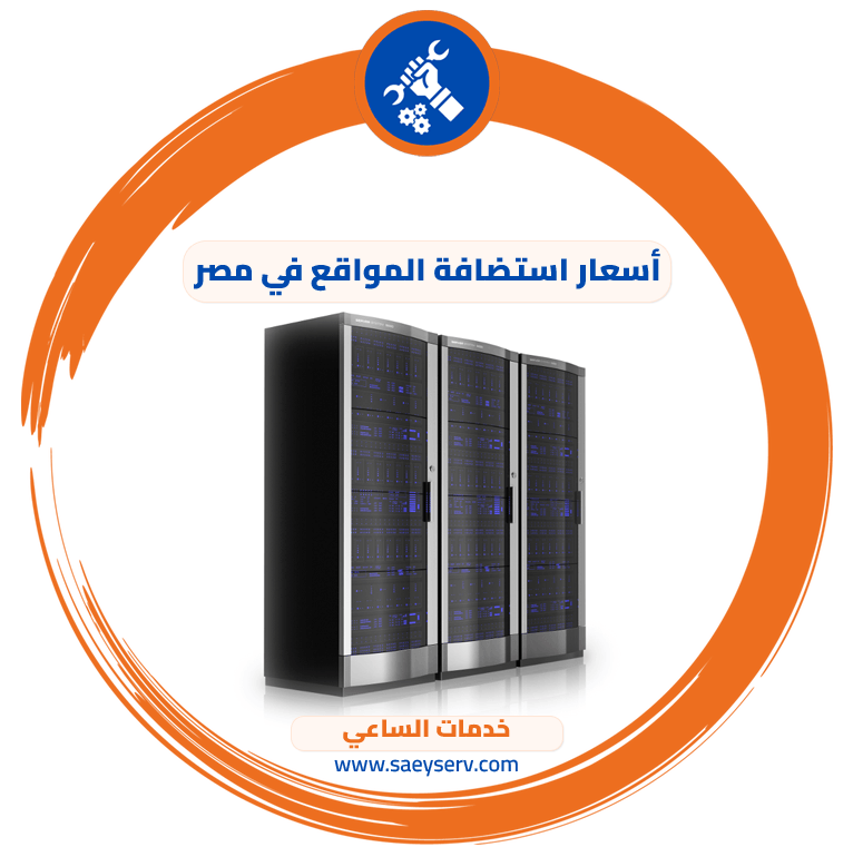 أسعار استضافة المواقع في مصر