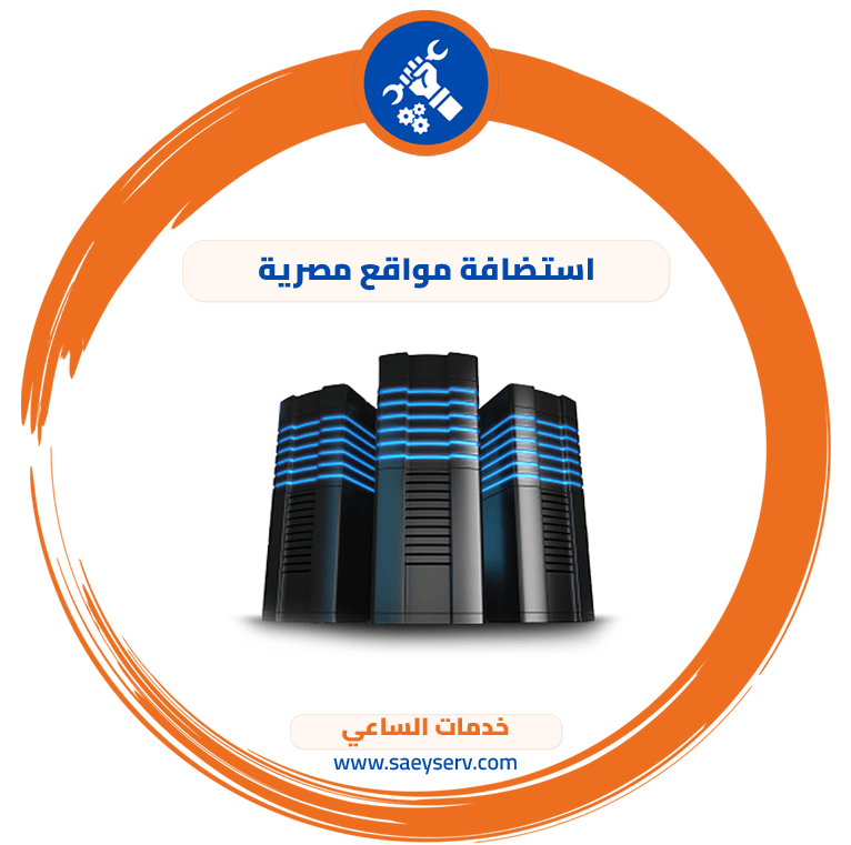 استضافة مواقع مصرية