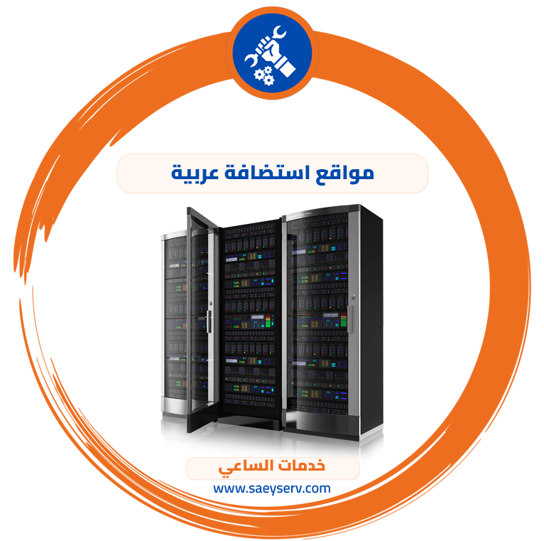 مواقع استضافة عربية