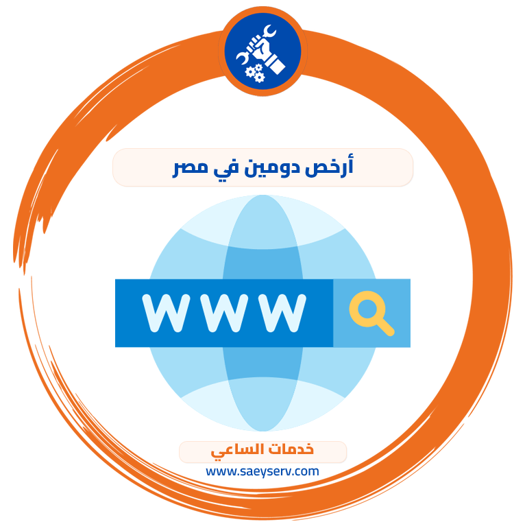 أرخص دومين في مصر