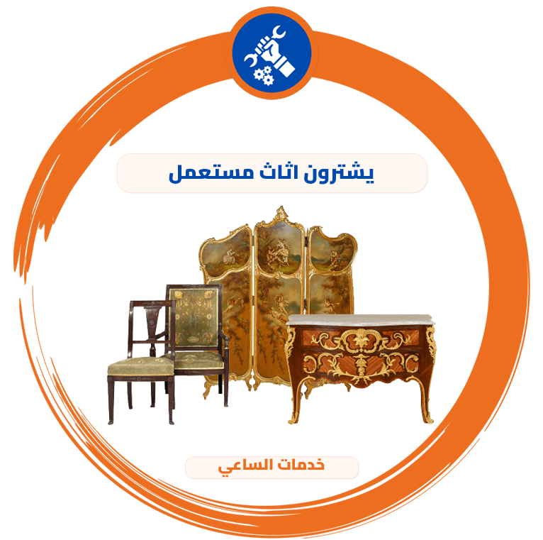 يشترون اثاث مستعمل