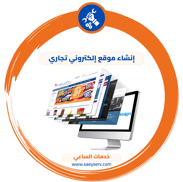 إنشاء موقع إلكتروني تجاري