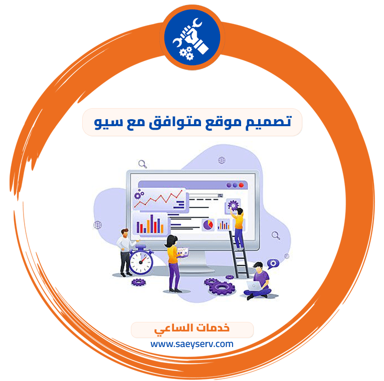 تصميم موقع متوافق مع سيو