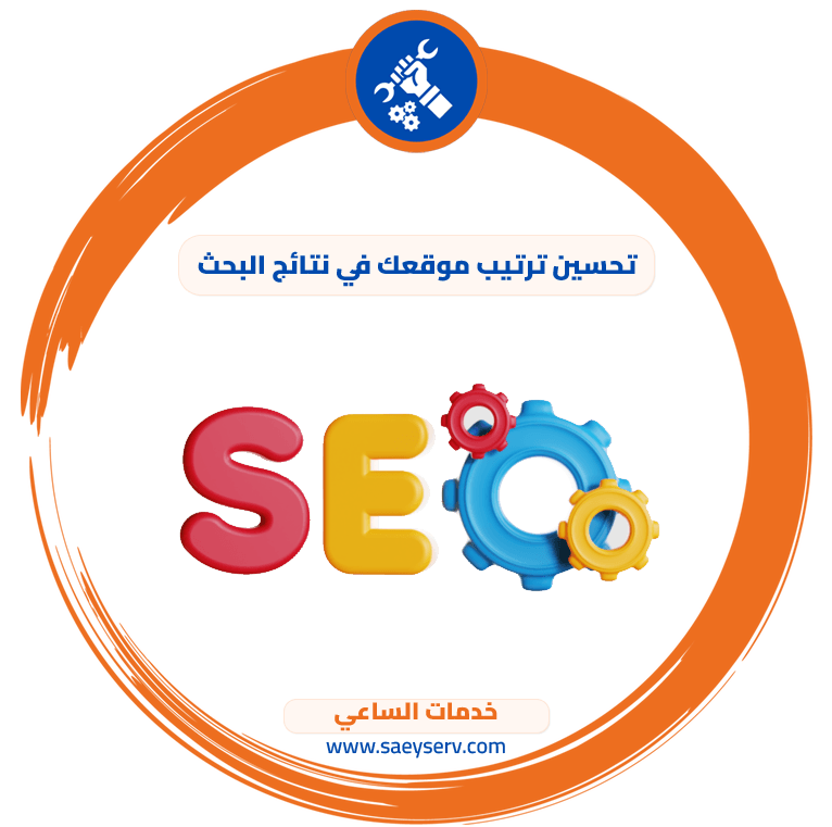 تحسين ترتيب موقعك في نتائج البحث