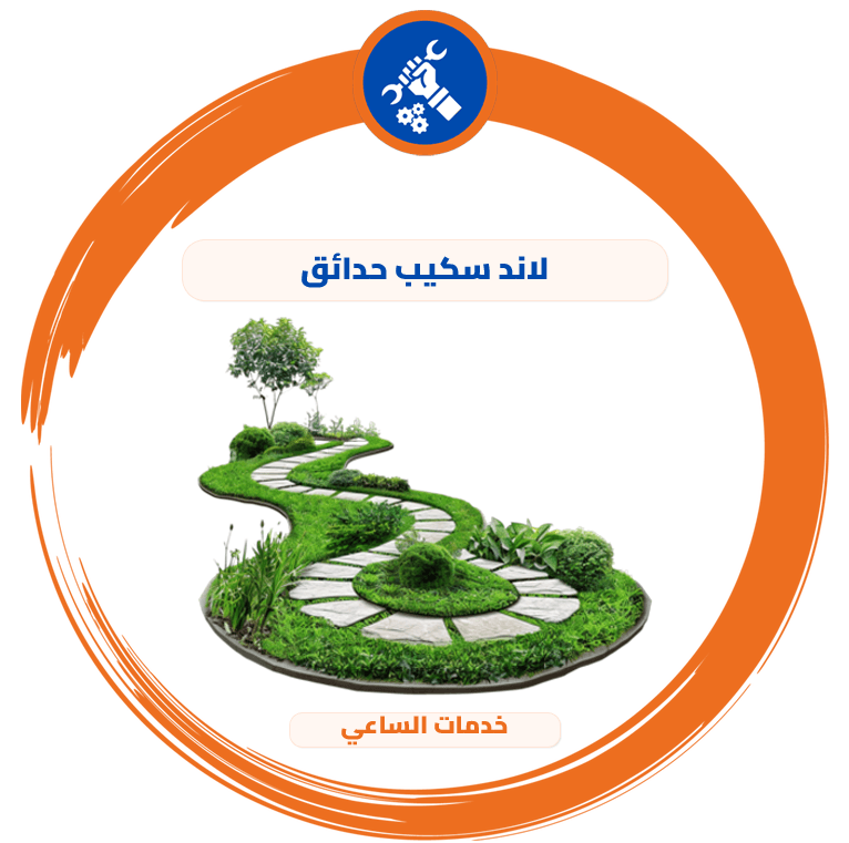 لاند سكيب حدائق