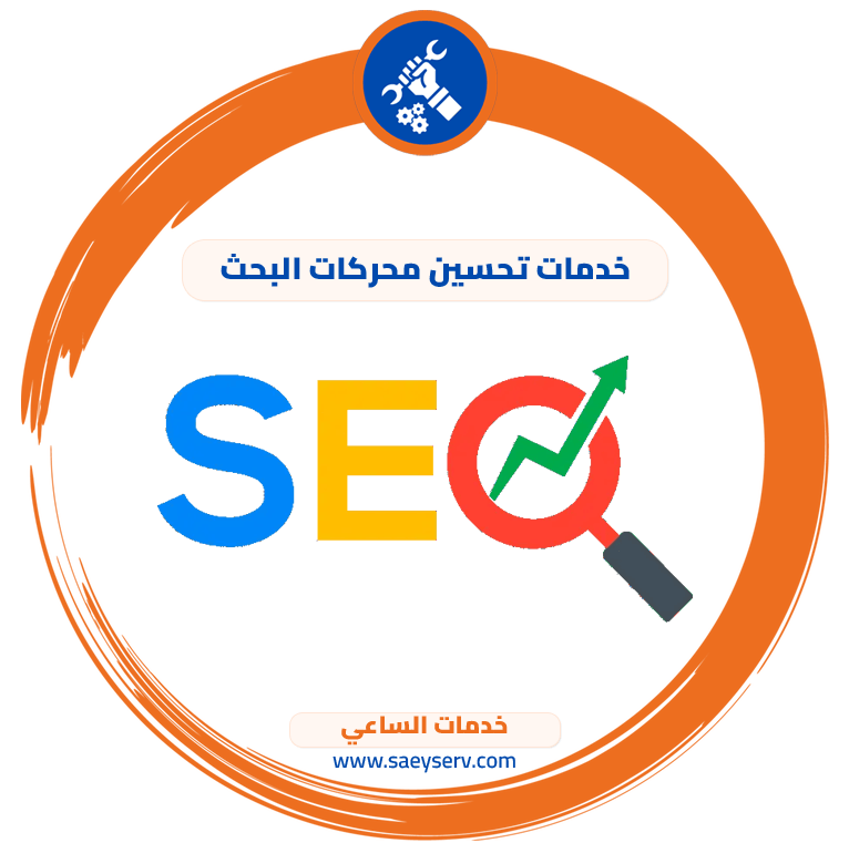 خدمات تحسين محركات البحث