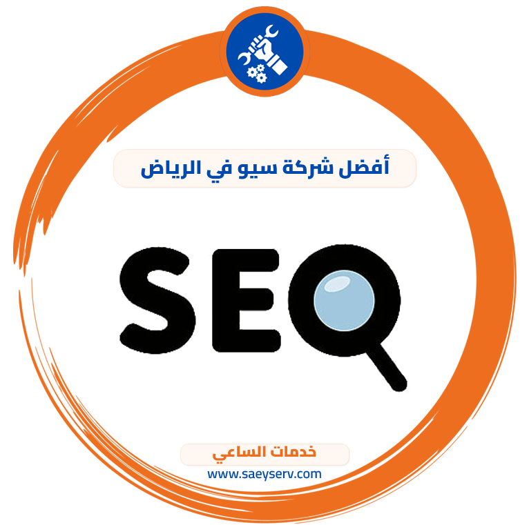 أفضل شركة سيو في الرياض