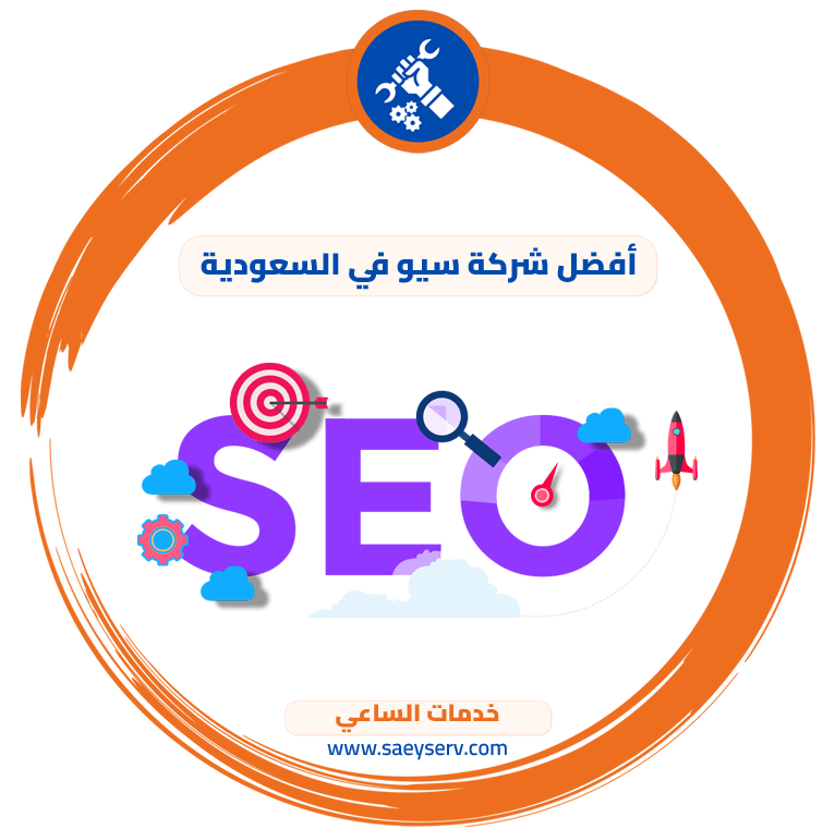 أفضل شركة سيو في السعودية