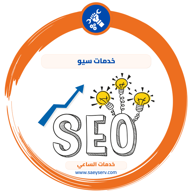 خدمات سيو
