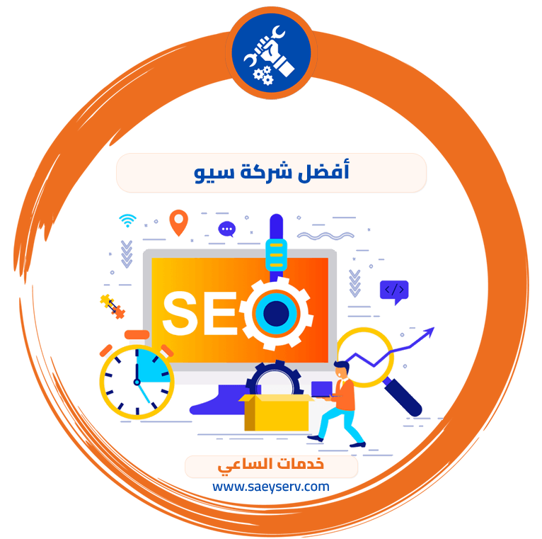 أفضل شركة سيو