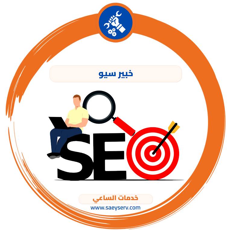 خبير سيو