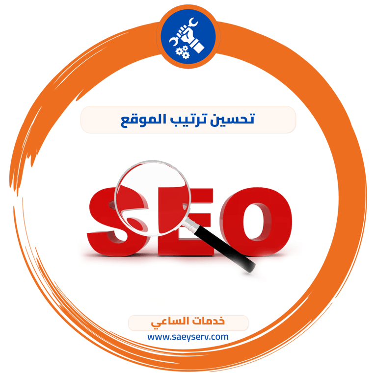 تحسين ترتيب الموقع