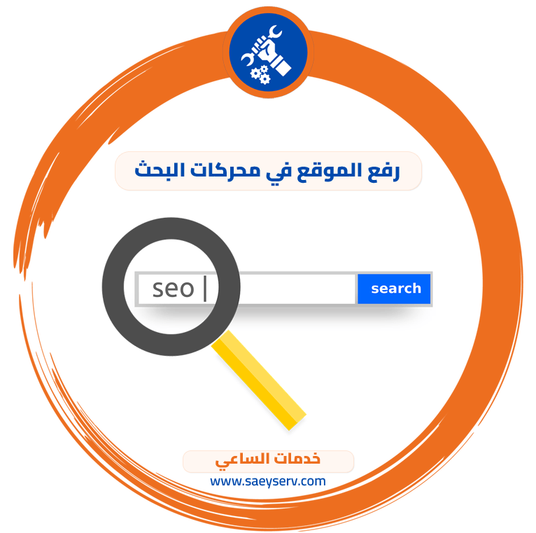 رفع الموقع في محركات البحث