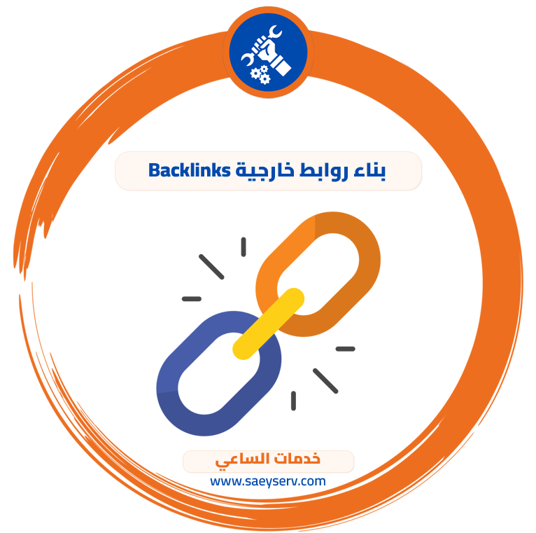 بناء روابط خارجية Backlinks