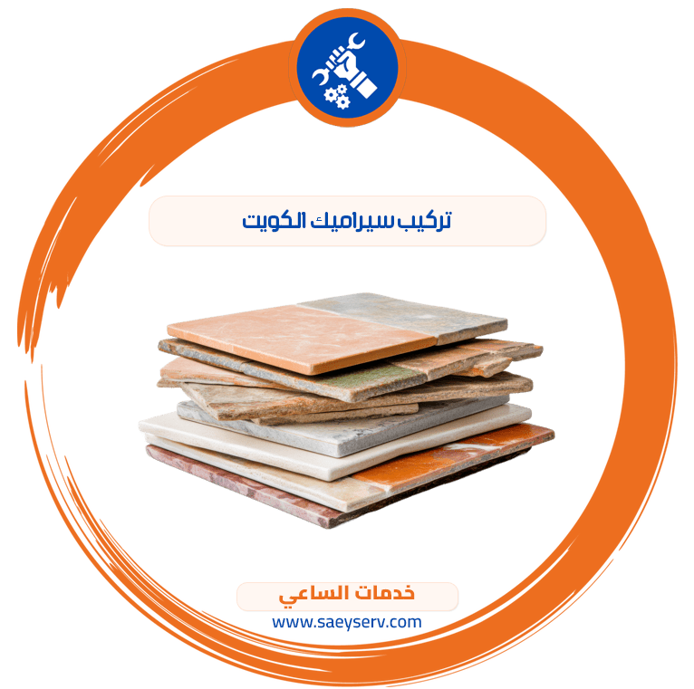 تركيب سيراميك الكويت