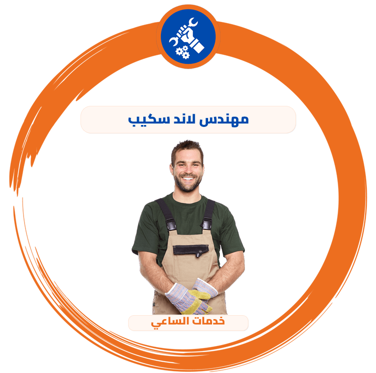 مهندس لاند سكيب