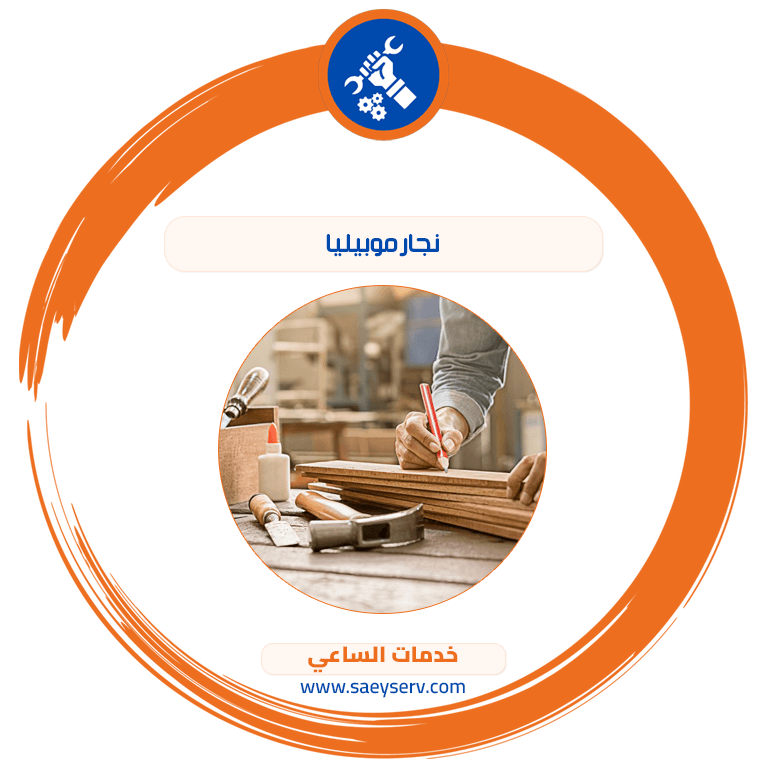 نجار موبيليا