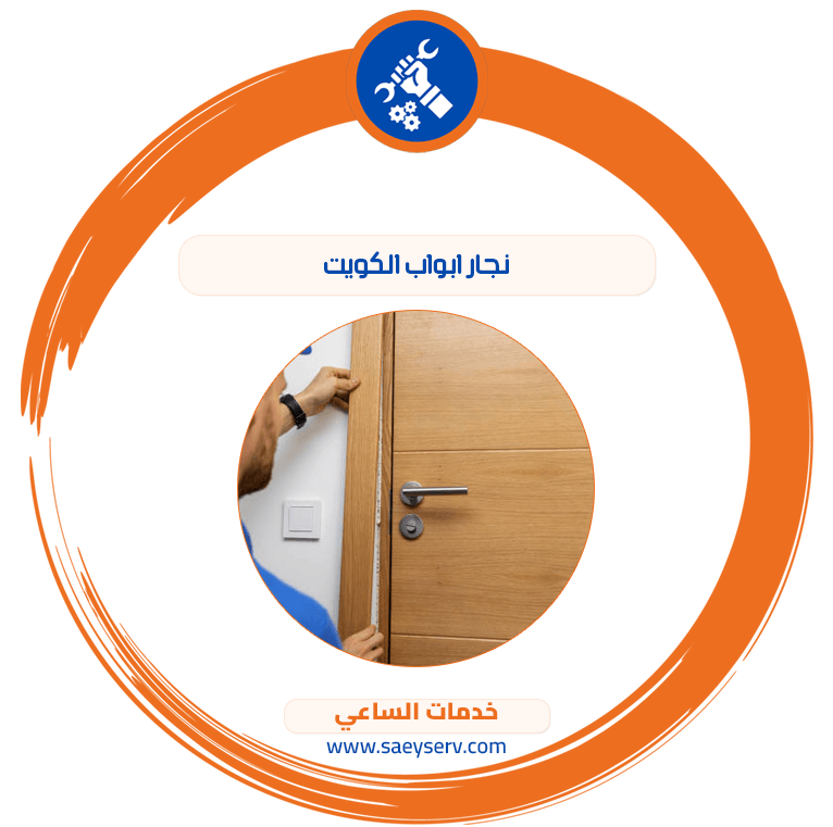 نجار ابواب الكويت