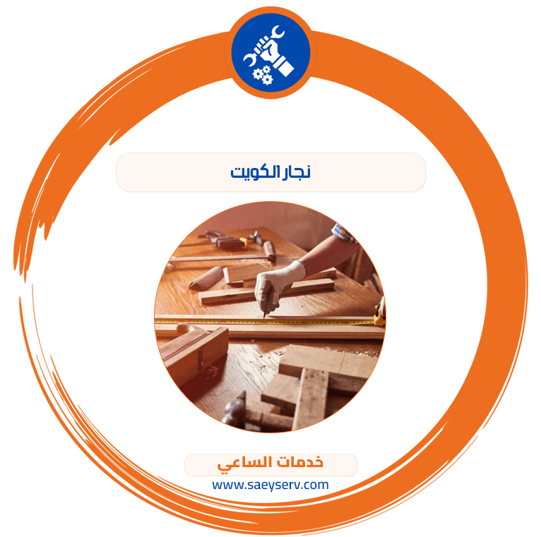 نجار الكويت