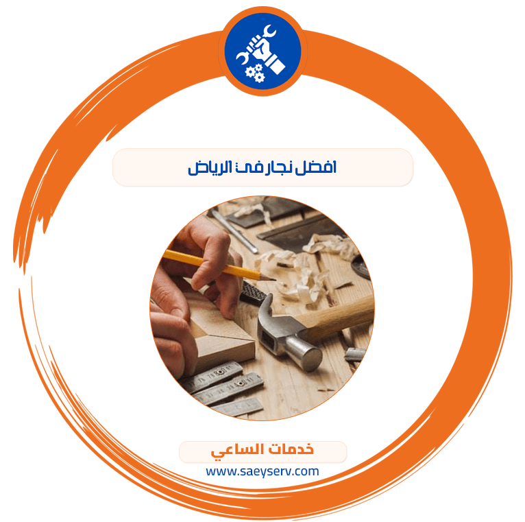 أفضل نجار في الرياض