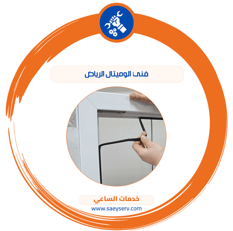 فني الوميتال الرياض