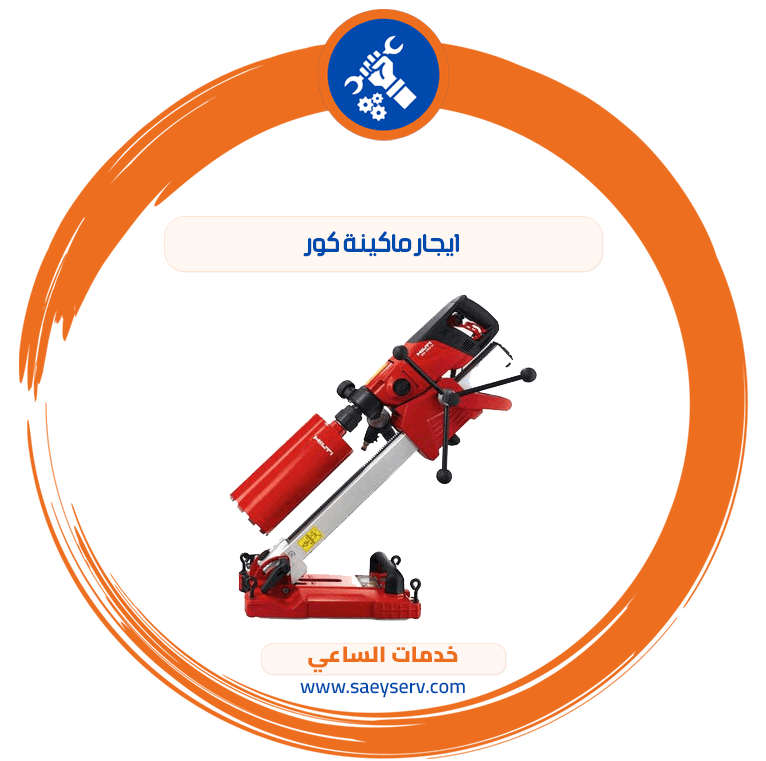 ايجار ماكينة كور