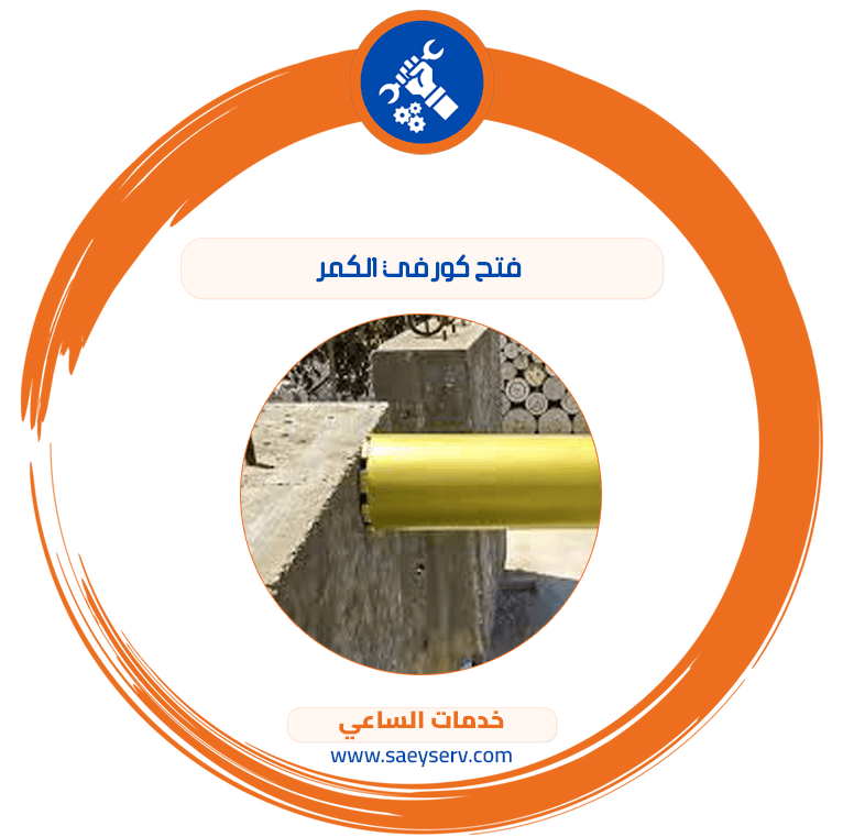 فتح كور في الكمر