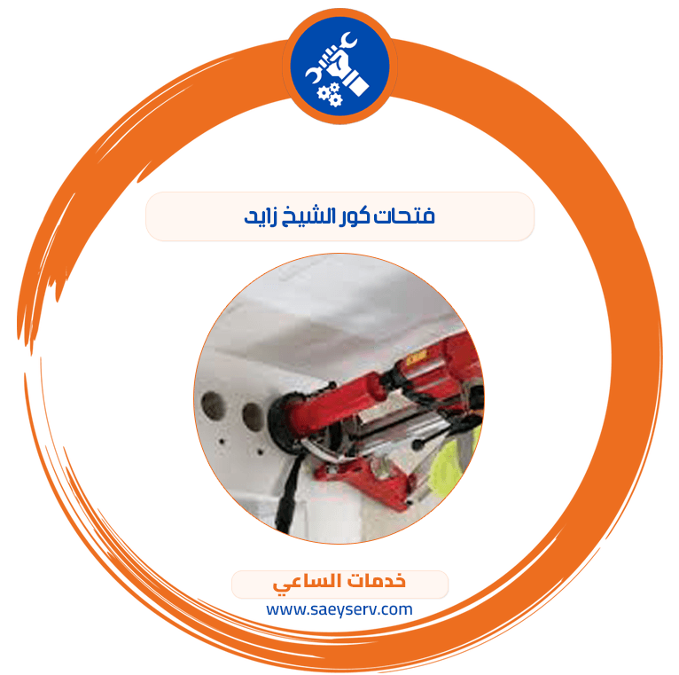 فتحات كور الشيخ زايد