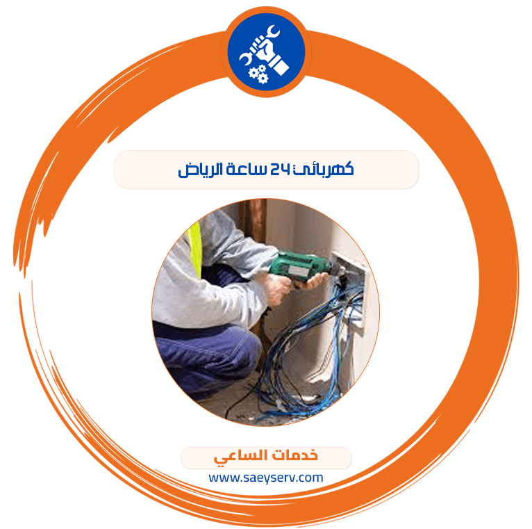 كهربائي ٢٤ ساعة الرياض