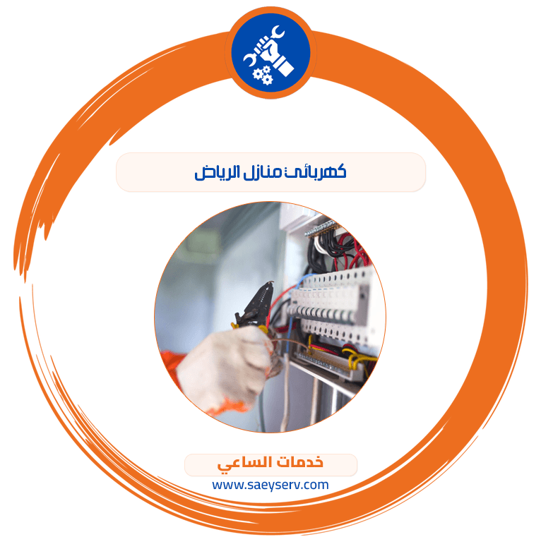 كهربائي منازل الرياض
