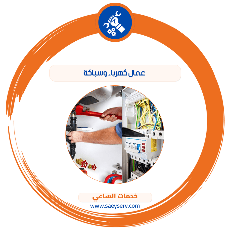 عمال كهرباء وسباكة