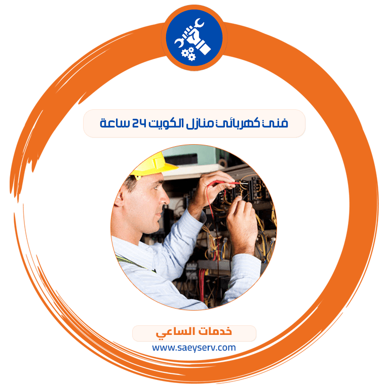 فني كهربائي منازل الكويت 24 ساعه