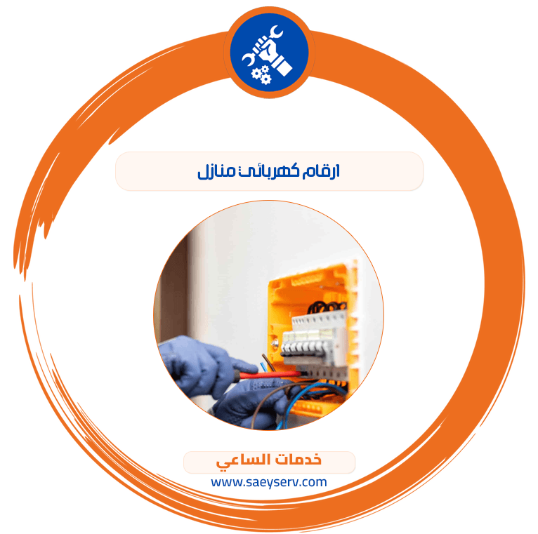 ارقام كهربائي منازل