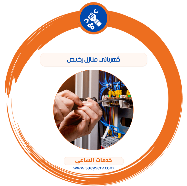 كهربائي منازل رخيص