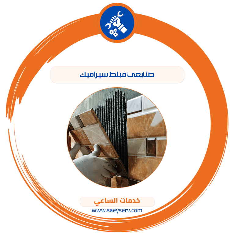 صنايعي مبلط سيراميك