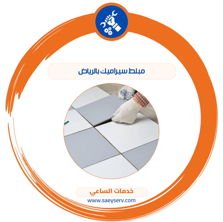 مبلط سيراميك بالرياض